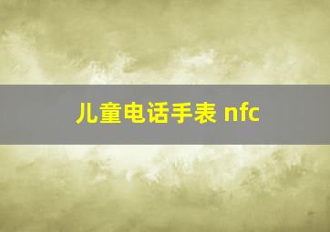 儿童电话手表 nfc